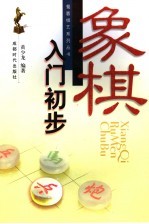 象棋入门初步 封面