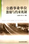 公路事业单位激励与约束机制 封面