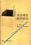 语言理论与教学研究  2 封面