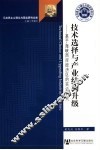 技术选择与产业结构升级  基于海峡西岸经济区的实证研究 封面