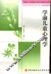 学前儿童心理学 封面