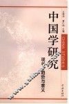 中国学研究  现状、趋势与意义 封面
