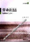 劳动法教程 封面