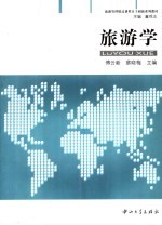 旅游学 封面