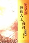 世纪宏图  胶莱人工海河  上篇