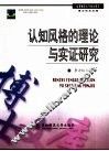 认知风格的理论与实证研究 封面