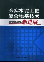 夯实水泥土桩复合地基技术新进展 封面