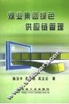 煤业集团绿色供应链管理 封面