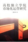 高校独立学院市场化运营研究 封面