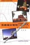 张掖城市规划问题研究 封面