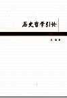 历史哲学引论 封面