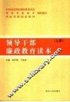 领导干部廉政教育读本  上 封面