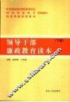 领导干部廉政教育读本  下 封面