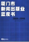 厦门市新闻出版业蓝皮书  2004-2006 封面