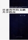 甘肃省科技文献共享指南 封面