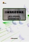 区域税收转移调查 封面