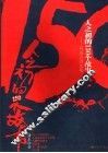 人之初的150个故事  从远古到先秦 封面