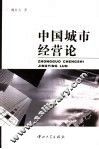 中国城市经营论 封面