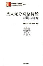 圣入无分别总持经对勘与研究 封面