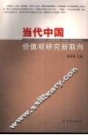 当代中国价值观研究新取向 封面