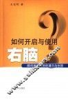 如何开启与使用右脑  瞬间激发无穷的潜力与创意 封面
