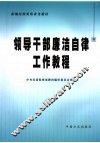 领导干部廉洁自律工作教程 封面