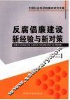 反腐倡廉建设新经验与新对策 封面