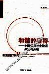 和谐的音符：中国新兴社会阶层调查与分析 封面