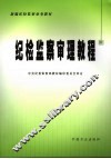 纪检监察审理教程 封面