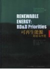 可再生能源：研发与示范 封面