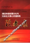 建设和谐校园文化与社会主义核心价值体系论文集 封面