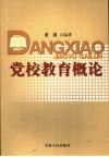 党校教育概论 封面
