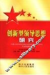 创新型领导思想研究 封面