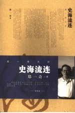 史海流连  郑一奇文存 封面