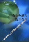 自主创新与院市合作 封面