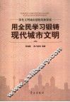 用全民学习锻铸现代城市文明  深化文明城市创建的新探索 封面