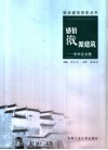 感悟徽派建筑  学术论文集 封面