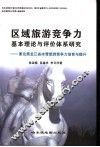 区域旅游竞争力基本理论与评价体系研究  兼论黑龙江省冰雪旅游竞争力培育与提升 封面