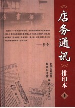 《店务通讯》排印本  上 封面