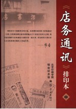 《店务通讯》排印本  中 封面