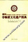 泉州非物质文化遗产图典 封面
