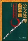 公文处理备忘录：来自机关秘书岗位的报告 封面