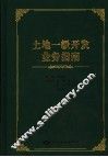 土地一级开发业务指南  以北京市为例 封面