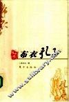 布衣孔子 封面