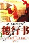德行书：成就一生必备的52种修养 封面