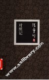 对照记 封面