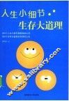 人生小细节生存大道理 封面