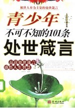 青少年不可不知的101条处世箴言 封面