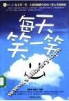 每天笑一笑 封面