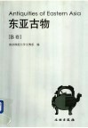 东亚古物 B卷 封面